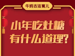 小年吃灶糖，有什么道理？