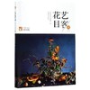 书名:花艺目客 秋 商品缩略图0
