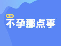 说说不孕那点事