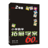 【新华书店旗舰店官网】正版 小学数学拓展学案60课(2年级5版) 商品缩略图1