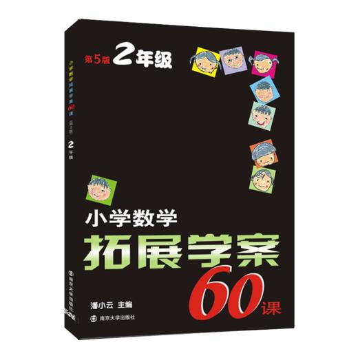 【新华书店旗舰店官网】正版 小学数学拓展学案60课(2年级5版) 商品图1