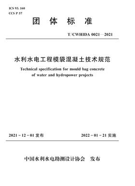 T/CWHIDA0021-2021水利水电工程模袋混凝土技术规范（团体标准）