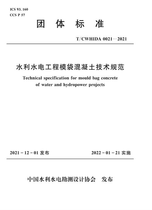 T/CWHIDA0021-2021水利水电工程模袋混凝土技术规范（团体标准） 商品图0