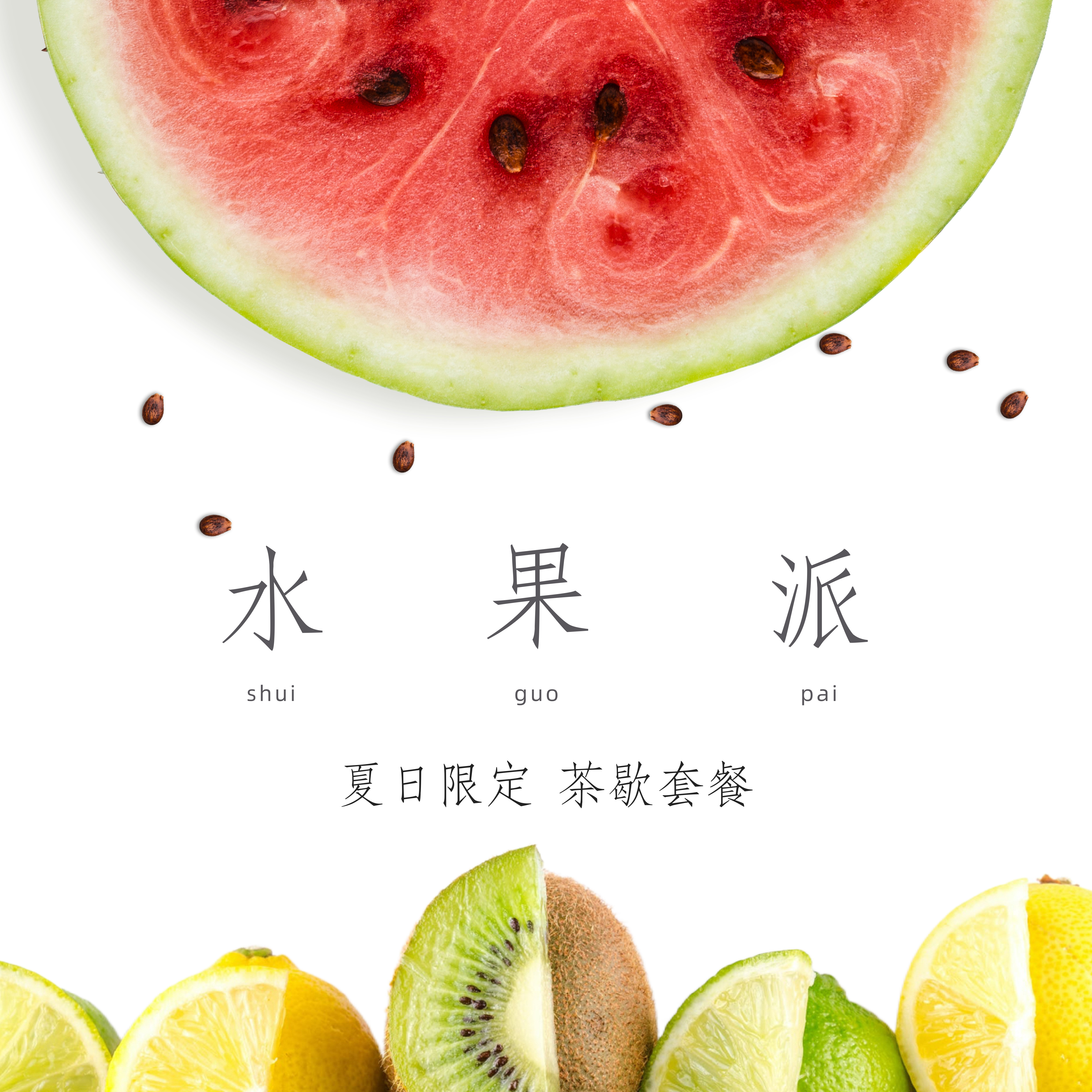 水果派茶歇套餐