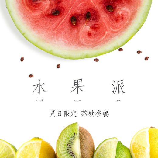 水果派茶歇套餐 商品图0