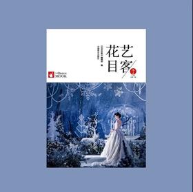 《花艺目客·冬至阳生》（2019年冬辑）