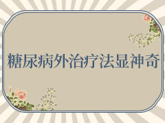 糖尿病外治疗法显神奇 商品图0