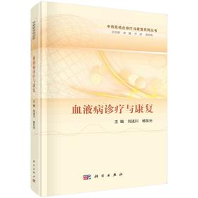 血液病诊疗与康复