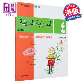 【中商原版】轻松学汉语少儿版Chinese Made Easy for Kids  4阿拉伯语Arabic 简体 课本四 马亚敏 香港三联 港台原版