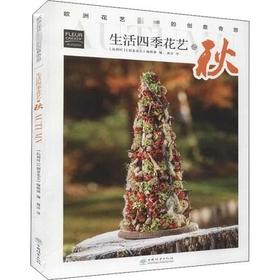 书名：生活四季花艺之秋 欧洲花艺名师的创意奇思