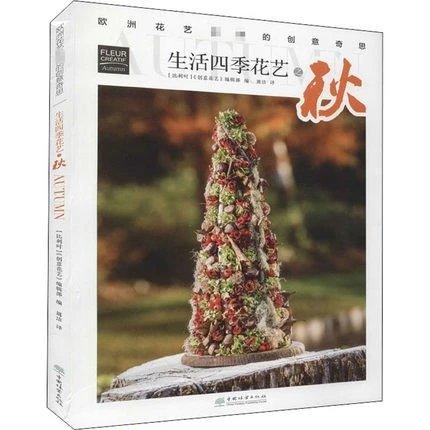书名：生活四季花艺之秋 欧洲花艺名师的创意奇思 商品图0