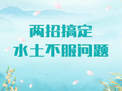 水土不服小妙招 两招搞定不适问