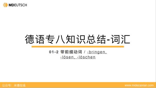专八词汇：-bringen & -lösen 商品图0