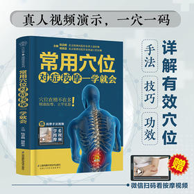 常用穴位对症按摩一学就会