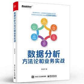 数据分析方法论和业务实战