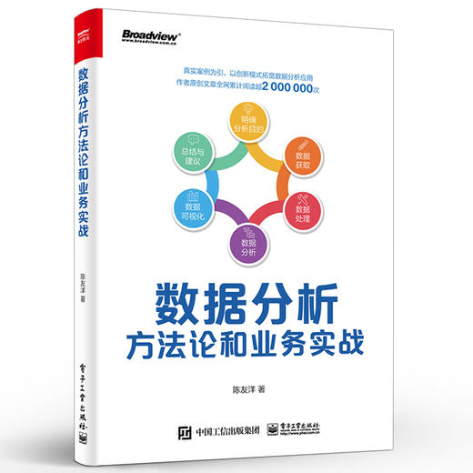官方正版 数据分析方法论和业务实战 全彩 产品运营数据分析数据挖掘教材书 互联网行业中数据分析常见的思维和方法应用 陈友洋 商品图1