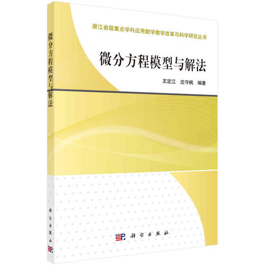 微分方程模型与解法/王定江 沈守枫 商品图0