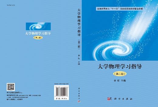 【官方】大学物理学习指导（第二版）/余虹 商品图3
