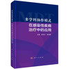 多学科协作模式在感染性疾病治疗中的应用/梁洪生 李希娜 商品缩略图0