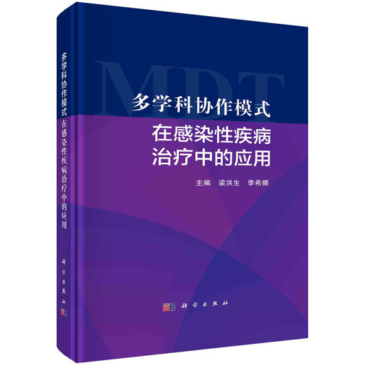 多学科协作模式在感染性疾病治疗中的应用/梁洪生 李希娜 商品图0