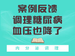 案例反馈 调理糖尿病血压也降了