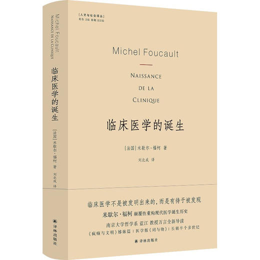 临床医学的诞生 米歇尔.福柯 著 医学 商品图3