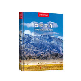 《发现青海：100个最美观景拍摄地》