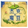 杰克与魔豆 0-6岁 威廉·乔伊斯 著 儿童绘本 商品缩略图0