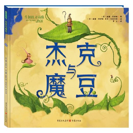杰克与魔豆 0-6岁 威廉·乔伊斯 著 儿童绘本 商品图0