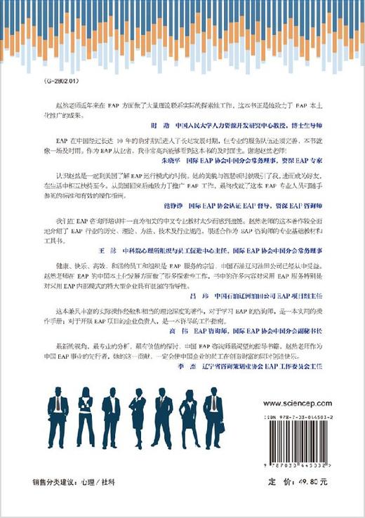 【官方】员工帮助计划/EAP咨询师手册(修订版)/赵然 商品图1
