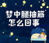 梦中腿抽筋，怎么回事？ 商品缩略图0