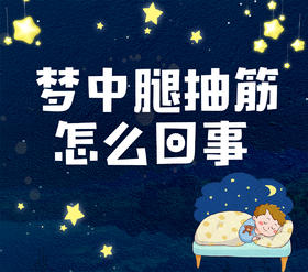 梦中腿抽筋，怎么回事？