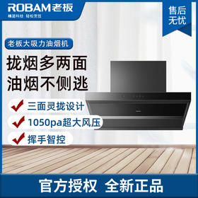 老板(ROBAM) 侧吸 钢化玻璃 大吸力 三面灵拢设计挥手智控 油烟机   CXW-260-5306S