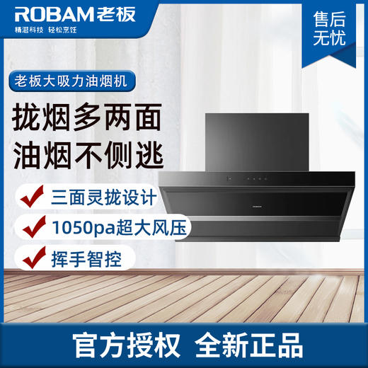 老板(ROBAM) 侧吸 钢化玻璃 大吸力 三面灵拢设计挥手智控 油烟机   CXW-260-5306S 商品图0