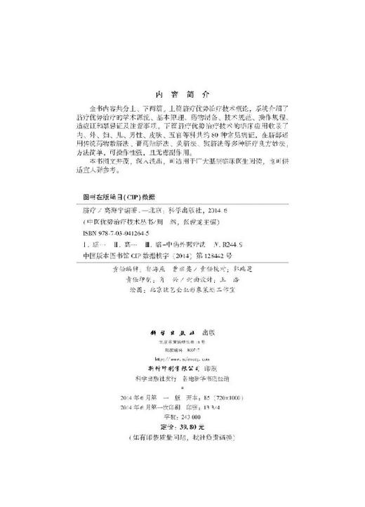 脐疗 /中医优势治疗技术丛书/周然 张俊龙 商品图2