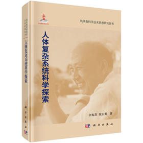 人体复杂系统科学探索/佘振苏 倪志勇