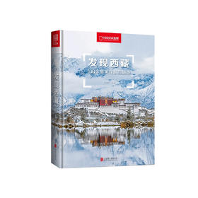 《发现西藏：100个最美观景拍摄地》