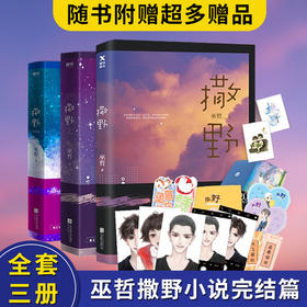 【优惠套装】撒野1+2+3完结篇 巫哲撒野小说全套正版未删减2020新版 套装三册包邮