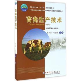 畜禽生产技术