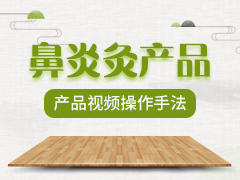 鼻炎灸操作手法