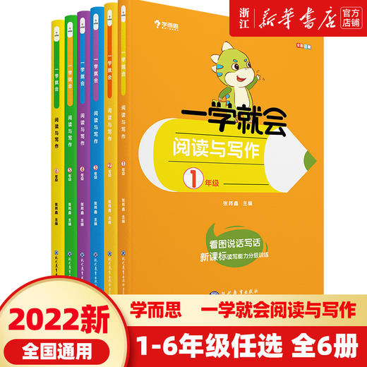 【年级任选】学而思一学就会阅读与写作小学一二三四五六年级阅读训练基础小学生看图说话写话读能力分级语文理解强化秘籍培优教材 商品图0