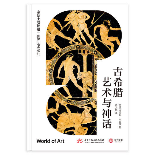 古希腊艺术与神话（泰晤士哈德逊世界艺术巡礼） 商品图2