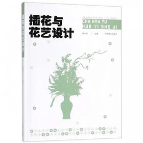 书名:插花与花艺设计