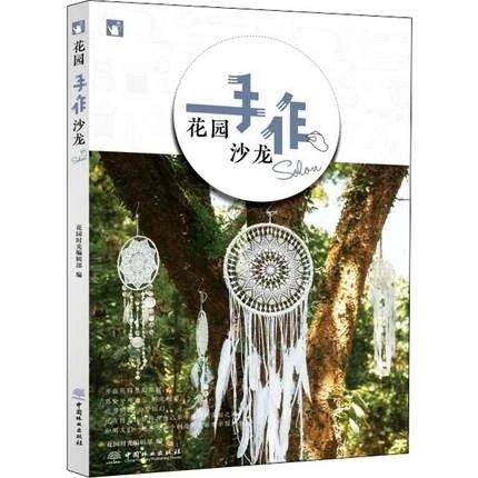 书名:花园手作沙龙 商品图0