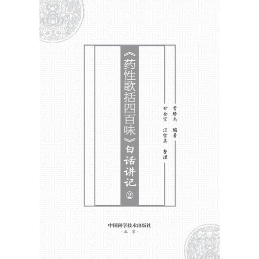 《药性歌括四百味》白话讲记 2 商品图1