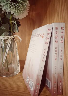 数字劳动 : 自由与牢笼