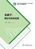 金融学:理论与农林实践 商品缩略图0