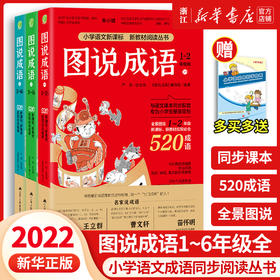 图说成语全三册1560个成语注音版一二年级三四五六年级小学语文教材配套同步每册520个成语故事典故接龙归纳造句课外读物阅读书