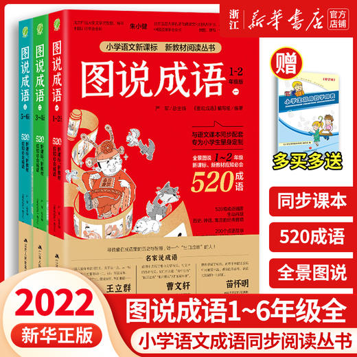 图说成语全三册1560个成语注音版一二年级三四五六年级小学语文教材配套同步每册520个成语故事典故接龙归纳造句课外读物阅读书 商品图0