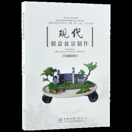 书名:现代创意盆景制作 商品图0